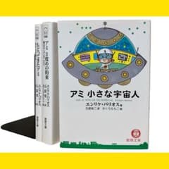 アミ 小さな宇宙人 もどってきたアミ 3度めの約束 小説 3冊 - メルカリ