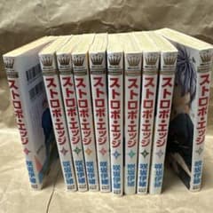 ストロボ・エッジ 全10巻セット - メルカリ