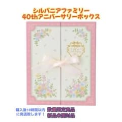 シルバニアファミリー 40th アニバーサリーボックス 新品未開封品 数量
