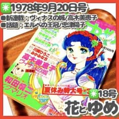 貴重✳️少女漫画『花とゆめ 1978年9月20日号/18号』忠津陽子 神坂智子
