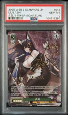 PSA10 武蔵 SP アズールレーン サイン入り Lynn - メルカリ