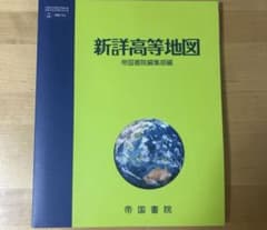 新詳高等地図 帝国書院 - メルカリ