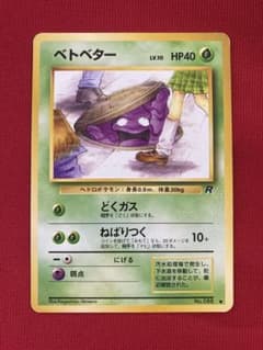 ポケモンカード 旧裏 ベトベター ○ 第4弾拡張パック ロケット団 海外