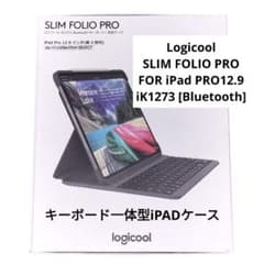 新品未使用】ロジクールiPad Pro用キーボード一体型ケース（iK1273