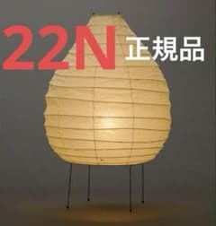 イサムノグチ アカリ 22N 和紙照明 AKARI 40W形相当 LED電球付き
