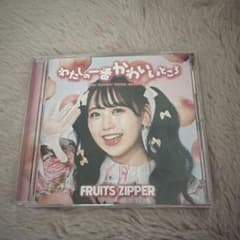 FRUITS ZIPPER わたしの一番かわいいところ＜松本かれん盤(通常盤