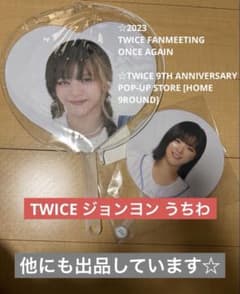 TWICE ジョンヨン うちわ 韓国 イメージピケット - メルカリ