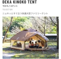 美品】DOD でかキノコテント しいたけ ブラウン 大型 ワンタッチテント