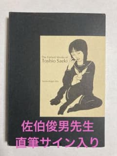佐伯俊男 直筆サイン入り 最初期画集 earliest Toshio Saeki - メルカリ