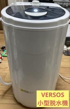 W) VERSOS 小型脱水機 RC-001 脱水容量3.0kg - メルカリ