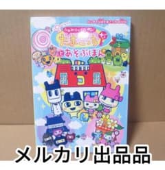いぇー!ふぁみりーイロイロ!たまごっちプラスとあそぶほん 最終値下げ