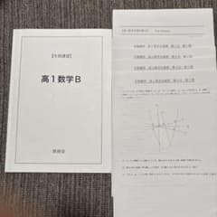 高1数学B 鉄緑会 冬季講習 - メルカリ