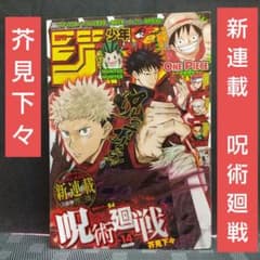週刊少年ジャンプ 2018年14号※呪術廻戦 新連載 芥見下々※鬼滅の刃