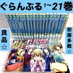 良品☆ ぐらんぶる 1〜21巻セット ☆ good!アフタヌーン 漫画 状態良好