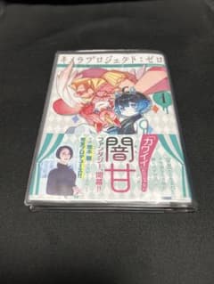 悠木碧 キメラプロジェクト:ゼロ 1巻 2巻 3巻 4巻 悠木碧直筆サイン
