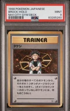 タケシ 旧裏 PSA9 ニビシティ ジム 世界に134枚 貴重！！ - メルカリ
