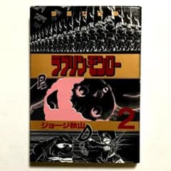 ラブリン・モンロー 第2巻 ジョージ秋山 初版 【絶版・未電子書籍化