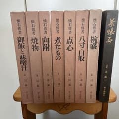 辻留 懐石傳書7冊＋茶会席の全8冊／辻嘉一／婦人画報社/料理研究家の