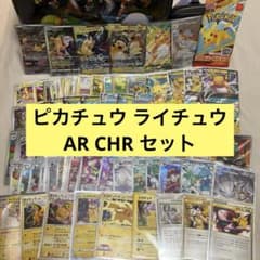 ピカチュウ ライチュウまとめ売り AR, CHRセット ti5 - メルカリ