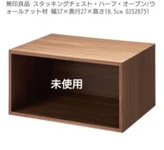 廃盤 未使用 無印良品 スタッキングチェスト ハーフ オープン