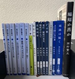西村賢太先生 小説 16冊 まとめ売り - メルカリ