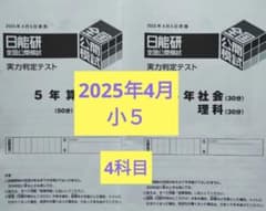 2025年4月5日 実施 日能研 全国公開模試 ［第3回］5年 実力判定テスト
