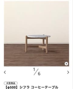 Francfrancフランフラン 大理石 円形テーブル シフラコーヒーテーブル