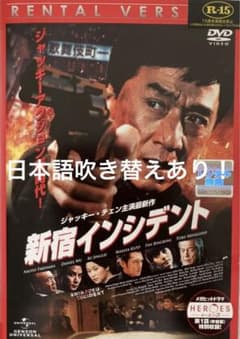 新宿インシデント(ジャッキー.チェン主演)／レンタル落ちDVD(R-15