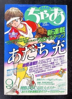 ○ちゃお 1986年 9月号 ○新連載 スローステップ あだち充 - メルカリ