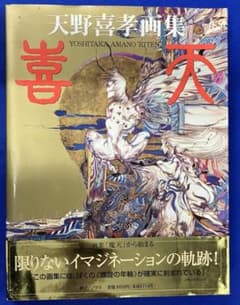 天野喜孝 画集 喜天 初版 帯有 2001年発行 アルスラーン戦記 - メルカリ
