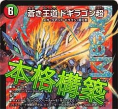デュエマ 本格構築 5cドギラゴン超 デッキ - メルカリ