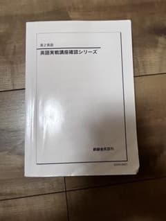 激レア】鉄緑会高2英語 英語実戦講座確認シリーズ - メルカリ