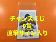 坂川陽香 AKB48 武道館20周年LIVE チャンスくじD賞 サイン入りチェキ