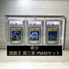 1月30日まで出品！！遊戯王 御三家 ウルトラレア 2000年製 PSA10