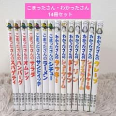 こまったさん・わかったさんシリーズ 14冊セット - メルカリ