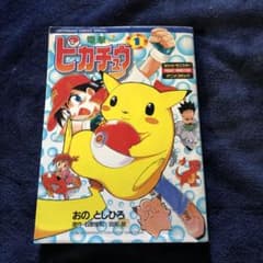電撃ピカチュウ 1巻 おととしひろ / 石原恒和 田尻智 初版 - メルカリ