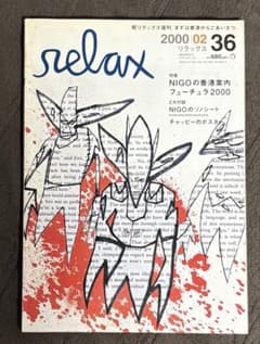 relax 2000年2月号 Futura フューチュラ NIGO ソノシート - メルカリ