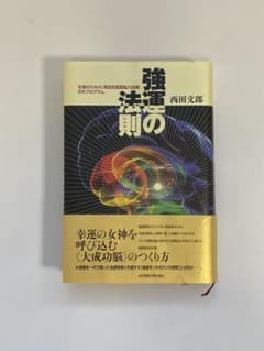 強運の法則 西田文郎 - メルカリ