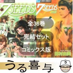 7SEEDS〔セブンシーズ〕・外伝 全36巻 全巻 完結セット コミックス版