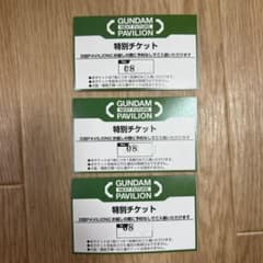 大阪万博 ガンダムパビリオン特別チケット 3枚セット - メルカリ