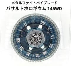 メタルファイトベイブレード バサルトホロギウム 145WD - メルカリ