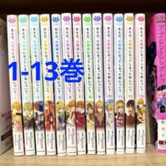 帯付き ある日、お姫様になってしまった件について 1-13 全巻セット