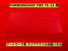 PUNKWORKSHOP PWS FS-24 アートワーク用 クリアパネル - メルカリ