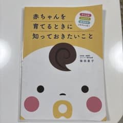 赤ちゃんを育てるときに知っておきたいこと - メルカリ