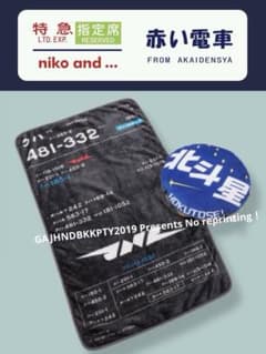 もちふわ 懐かしの 寝台特急 北斗星 クッションinブランケットnikoand