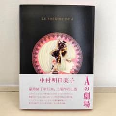Aの劇場 LE THÉÂTRE DE A 豪華版 中村明日美子 帯付き - メルカリ