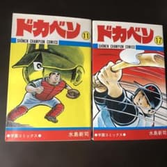ドカベン 11巻 17巻 水島新司 - メルカリ
