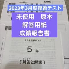原本！新品未使用！サピックス 5年2023年3月度復習テスト解答用紙成績