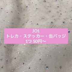 JO1 トレカ・ステッカー・缶バッジ まとめ売り バラ売り - メルカリ