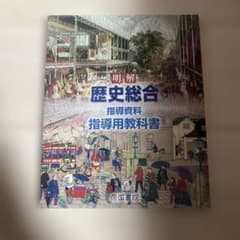 学校専売品教師用】 明解歴史総合 帝国書院 指導用教科書 - メルカリ